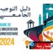 Le guide d’orientation universitaire 2024, publié