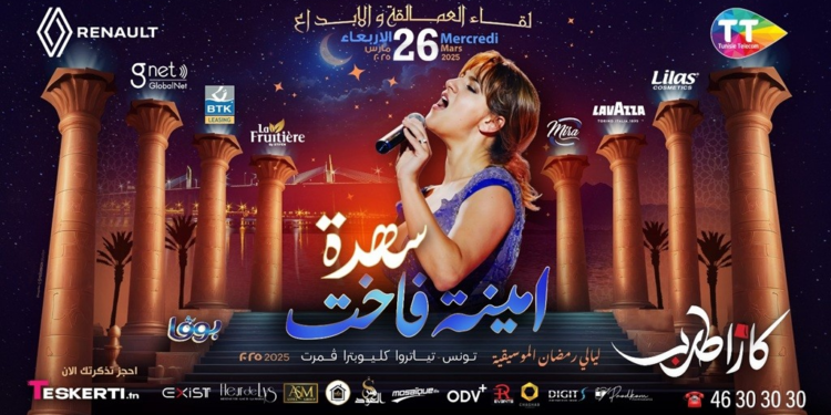 (« Al-Ziyara », Ihab Tawfik, Amina Fakhet)- des soirées exceptionnelles illuminent la deuxième moitié du mois de Ramadan au Théâtre Cléopâtre