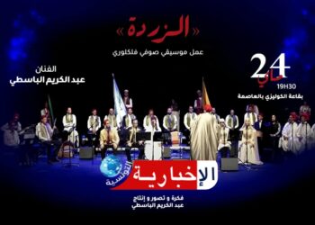 « Zarda » dans un nouveau souffle par l’artiste Abdelkarim El Basti
