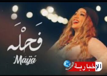 Grand succès du clip « Fahla » de l’artiste Maya sur les réseaux sociaux