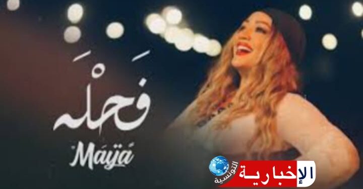 Grand succès du clip « Fahla » de l’artiste Maya sur les réseaux sociaux