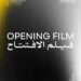 «The Blue Trail» Opens the 46th Cairo International Film Festival