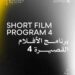 Today: Screening of Six Short Films as Part of the 46th Cairo International Film Festival