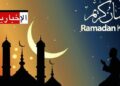 Ramadan: Le 17 février, observation du croissant lunaire